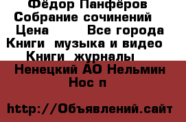 Фёдор Панфёров “Собрание сочинений“ › Цена ­ 50 - Все города Книги, музыка и видео » Книги, журналы   . Ненецкий АО,Нельмин Нос п.